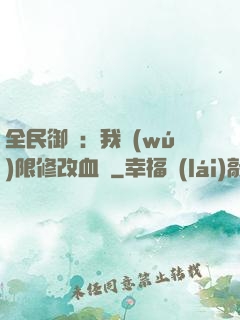 全民御獸：我無(wú)限修改血脈