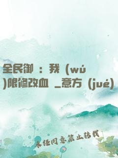 全民御獸：我無(wú)限修改血脈
