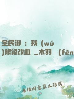全民御獸：我無(wú)限修改血脈
