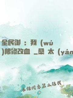 全民御獸：我無(wú)限修改血脈