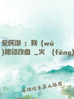 全民御獸：我無(wú)限修改血脈