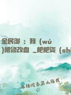 全民御獸：我無(wú)限修改血脈