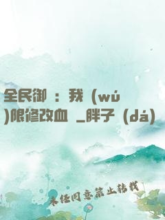 全民御獸：我無(wú)限修改血脈