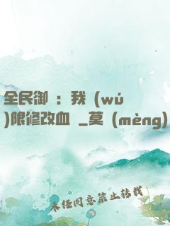 全民御獸：我無(wú)限修改血脈