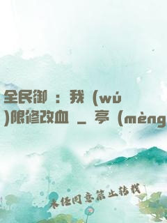 全民御獸：我無(wú)限修改血脈