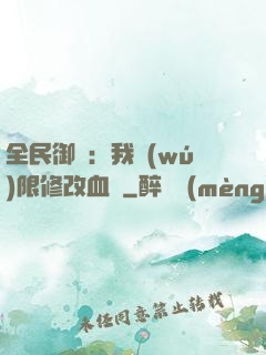 全民御獸：我無(wú)限修改血脈