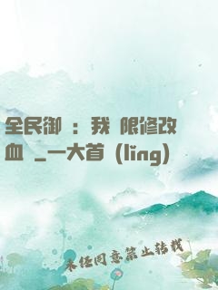 全民御獸：我無限修改血脈