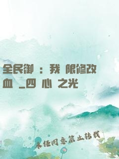 全民御獸：我無限修改血脈