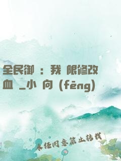 全民御獸：我無限修改血脈