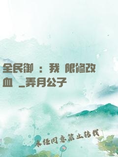 全民御獸：我無限修改血脈