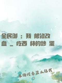 全民御獸：我無限修改血脈