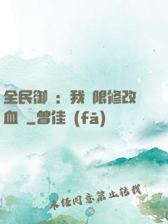全民御獸：我無限修改血脈