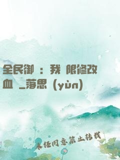 全民御獸：我無限修改血脈
