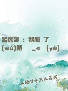 全民御獸：我解鎖了無(wú)限獸寵欄
