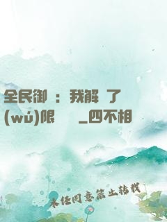 全民御獸：我解鎖了無(wú)限獸寵欄
