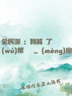 全民御獸：我解鎖了無(wú)限獸寵欄