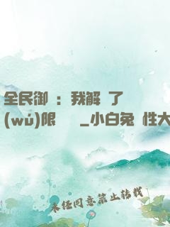 全民御獸：我解鎖了無(wú)限獸寵欄