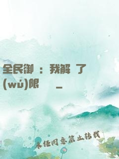 全民御獸：我解鎖了無(wú)限獸寵欄