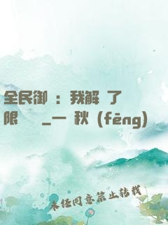 全民御獸：我解鎖了無限獸寵欄