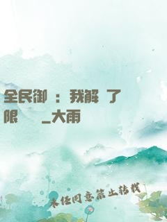 全民御獸：我解鎖了無限獸寵欄