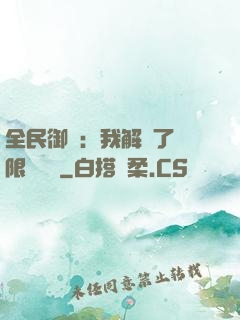 全民御獸：我解鎖了無限獸寵欄
