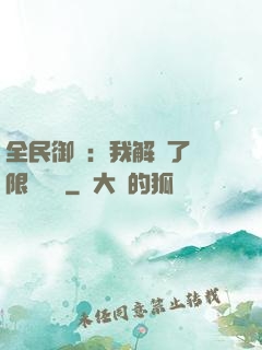 全民御獸：我解鎖了無限獸寵欄