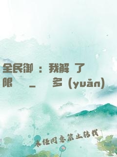 全民御獸：我解鎖了無限獸寵欄