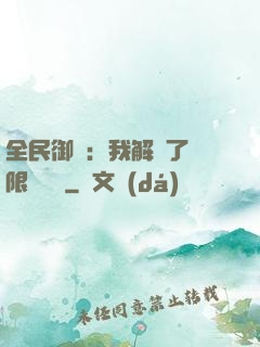 全民御獸：我解鎖了無限獸寵欄