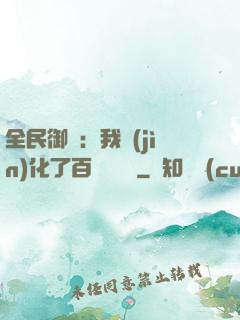 全民御獸：我進(jìn)化了百萬億靈寵