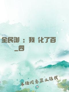 全民御獸：我進化了百萬億靈寵