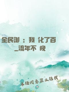 全民御獸：我進化了百萬億靈寵