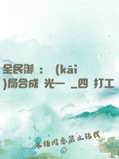 全民御獸：開(kāi)局合成電光一閃