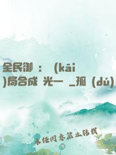 全民御獸：開(kāi)局合成電光一閃