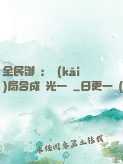 全民御獸：開(kāi)局合成電光一閃