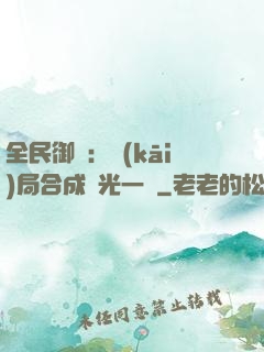 全民御獸：開(kāi)局合成電光一閃