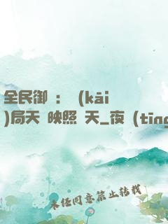 全民御獸：開(kāi)局天賦映照諸天