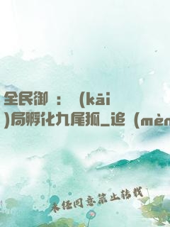 全民御獸：開(kāi)局孵化九尾狐