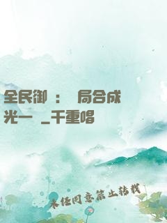 全民御獸：開局合成電光一閃