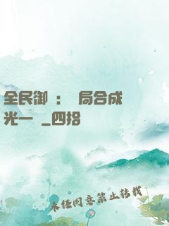 全民御獸：開局合成電光一閃