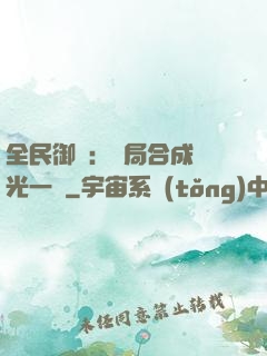 全民御獸：開局合成電光一閃