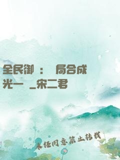 全民御獸：開局合成電光一閃