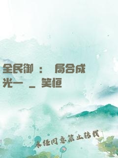 全民御獸：開局合成電光一閃