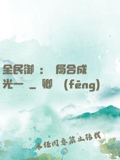 全民御獸：開局合成電光一閃