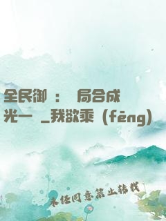全民御獸：開局合成電光一閃