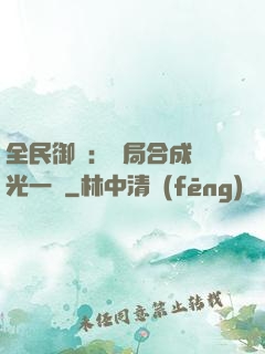 全民御獸：開局合成電光一閃