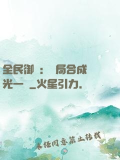 全民御獸：開局合成電光一閃