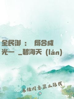 全民御獸：開局合成電光一閃