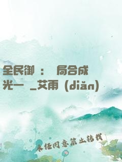 全民御獸：開局合成電光一閃