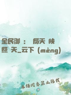 全民御獸：開局天賦映照諸天