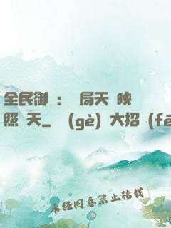 全民御獸：開局天賦映照諸天